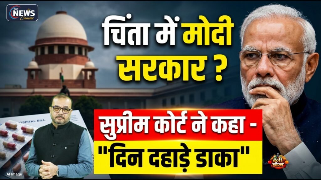 'मोदी' राज में Supreme Court को क्यों आया भयंकर गुस्सा ? | PM Modi | Daily Dose | The News Canvas |