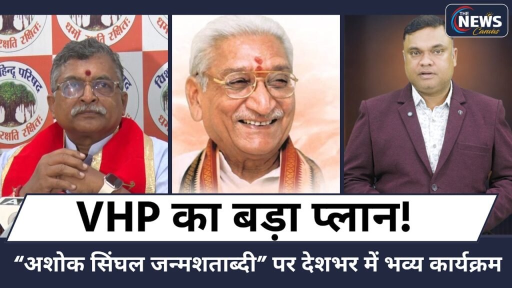 अशोक सिंघल जन्मशताब्दी से VHP का बड़ा प्लान! संगठन विस्तार से सामाजिक मुद्दों तक नई रणनीति | TNC |