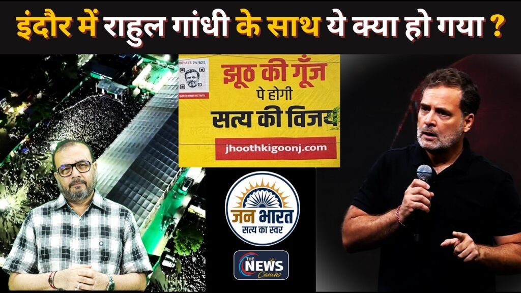 ‘छात्रों की गूंज’ के सामने ‘झूठ की गूंज’| इंदौर में Poster War क्यों ? | Rahul Gandhi | Jan Bharat |