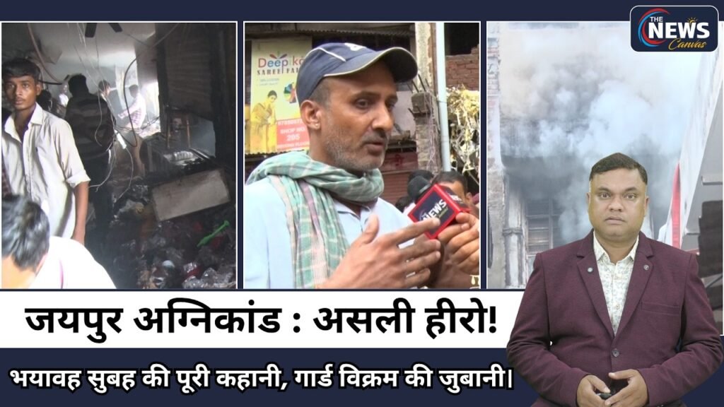 "मैंने खुद ताला तोड़ा" | जयपुर अग्निकांड | गार्ड विक्रम ने कैसे बचाई व्यापारियों की जान ? | TNC |