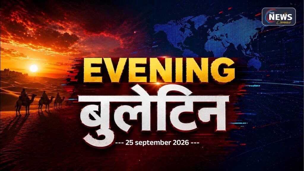 Evening Bulletin | राजस्थान से देश-दुनिया की बड़ी खबरें | 25 Sep 2026 | The News Canvas