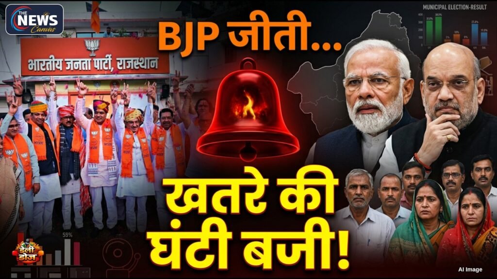राजस्थान निकाय चुनाव : BJP की जीत में छिपा खतरा ? | PM Modi | Bhajan Lal Sharma | Daily Dose | TNC |