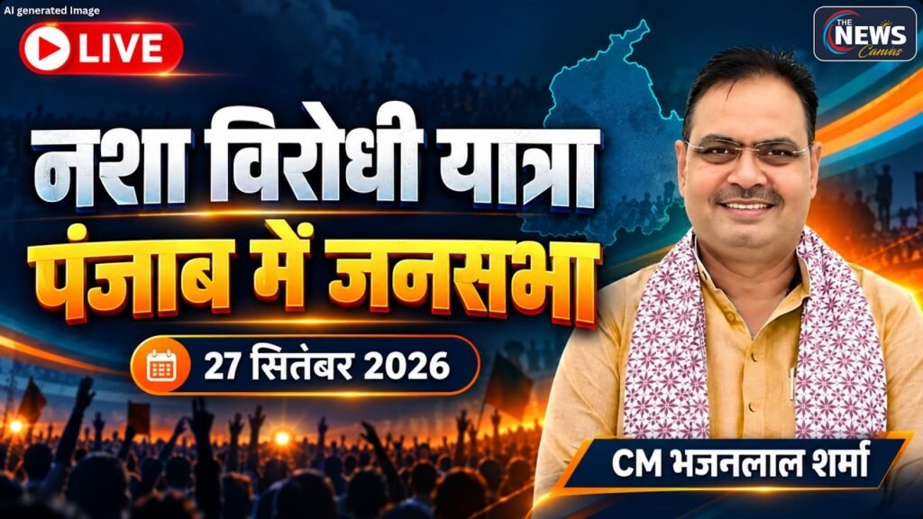 🔴LIVE: फिरोजपुर में Nasha Mukt Punjab यात्रा की जनसभा | CM Bhajanlal Sharma का संबोधन | TNC |