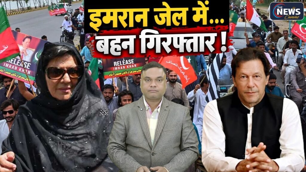 Pakistan Politics: इमरान जेल में, बहन गिरफ्तार… PTI के प्रदर्शन से पहले हलचल तेज | TNC |