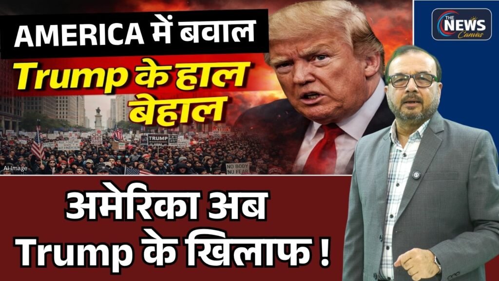 Trump के खिलाफ जनसैलाब, पूरे America में प्रदर्शन | Donald Trump | USA | Iran | West Asia Conflict |
