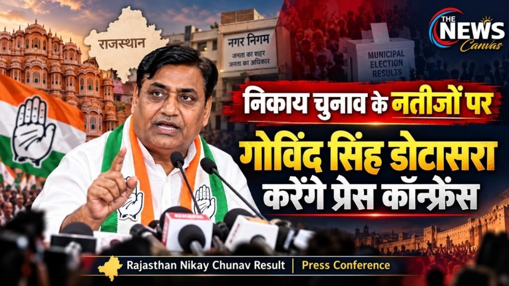 LIve: Rajasthan Nikay Result 2026: नतीजों को लेकर govind singh dotasra की प्रेस कांफ्रेंस | TNC |
