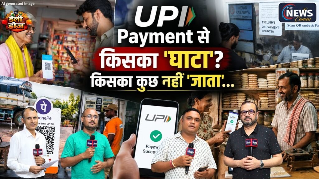 UPI MDR Explained: ₹300 तक Charge क्यों? Customer नहीं Merchant पर पड़ेगा असर | Daily Dose | TNC |