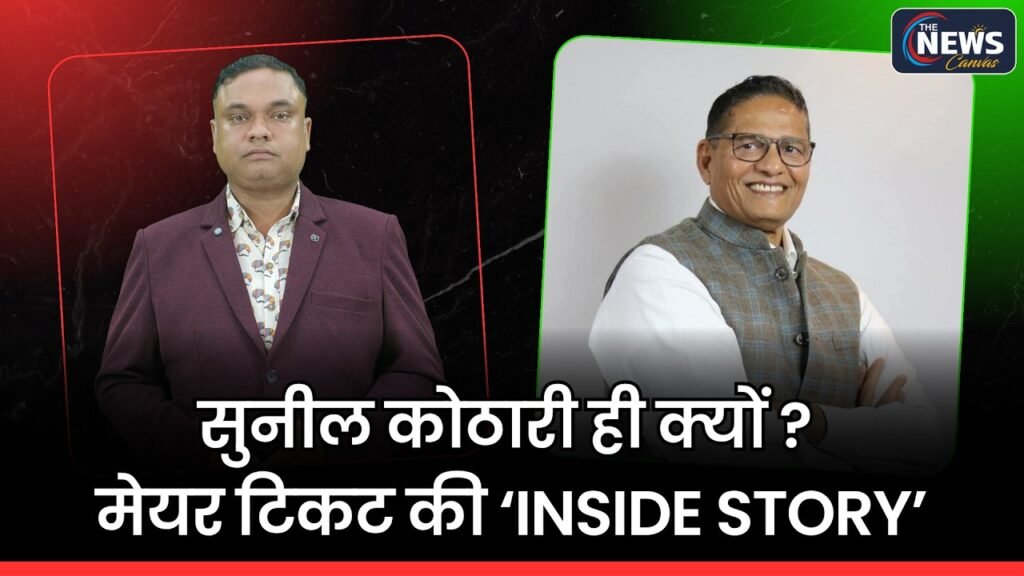 पार्षद Ticket से Mayor की दावेदारी तक: सुनील कोठारी ने BJP के अंदर किस-किसको पीछे छोड़ा? | TNC |