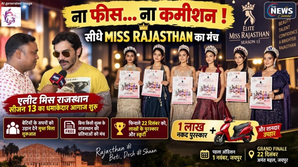 Elite Miss Rajasthan 2024: Free Modeling का मौका, ₹1 लाख Cash Prize और स्कूटी जीतें! | TNC |