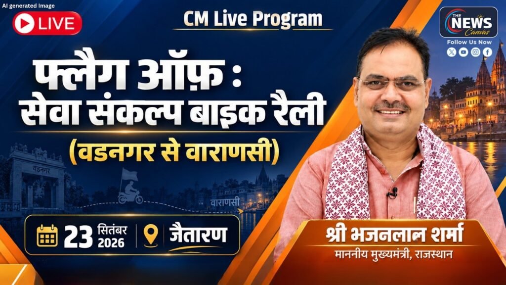 LIVE: Seva Sankalp Bike Rally: CM भजनलाल शर्मा का फ्लैग ऑफ | जैतारण पावन धाम | वडनगर से वाराणसी |