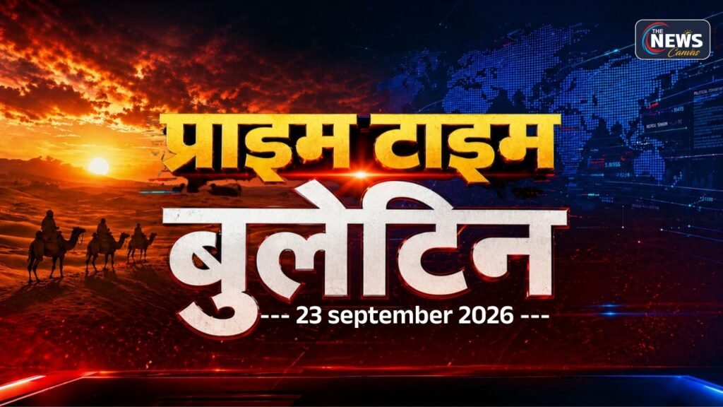 Prime Bulletin | Rajasthan की बड़ी खबरें | 23 सितंबर 2026 | The News Canvas |