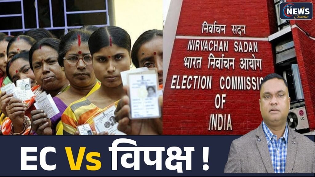 EC Vs विपक्ष! चुनाव आयोग पर घमासान… वोट की लड़ाई या भरोसे की लड़ाई ? | The News Canvas |