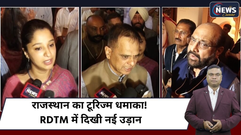 RDTM 2026: राजस्थान पर्यटन की नई उड़ान, देशभर के टूर ऑपरेटर्स और निवेशकों का बड़ा जमावड़ा | TNC |