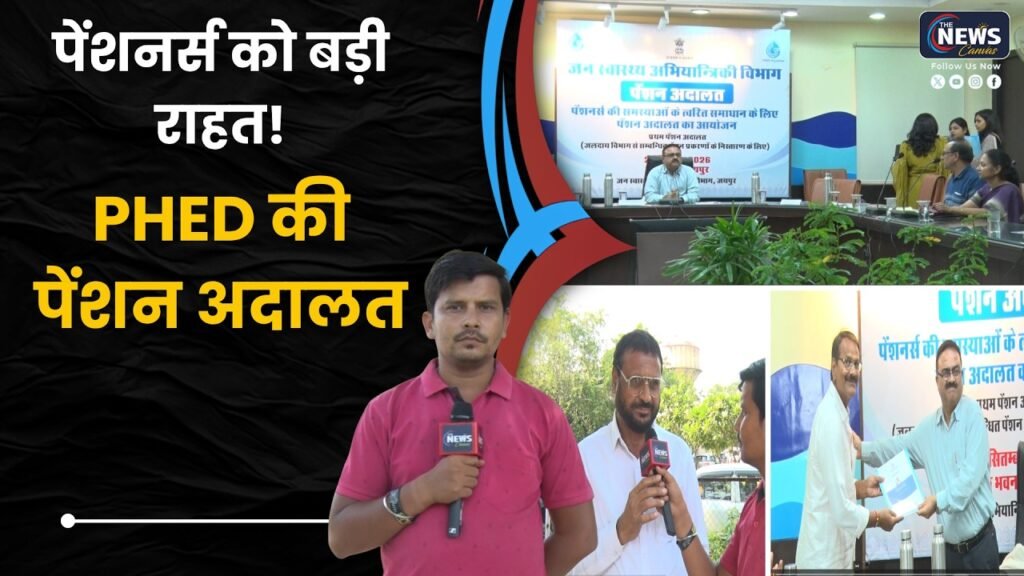 PHED Pension Adalat: जयपुर के जल भवन में पेंशन अदालत, लंबित मामलों के निस्तारण पर जोर | TNC |