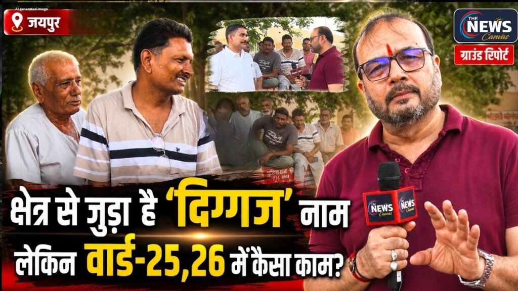 मेरे शहर की सरकार : Jaipur के Ward No. 25,26 की ज़मीनी हकीकत | देखिए The News Canvas पर।