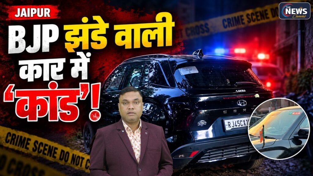 जयपुर की कार में वो खौफनाक सफर! युवती की FIR में छेड़छाड़, मारपीट और धमकी के गंभीर आरोप | TNC |
