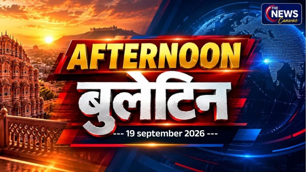 AFTERNOON Bulletin | 19 September 2026 | आज दोपहर की बड़ी खबरें | The News Canvas