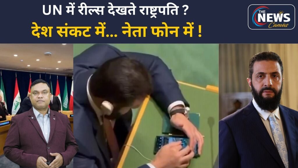 UNGA Viral Video: सीरिया के राष्ट्रपति Ahmed al-Sharaa क्यों हुए ट्रोल ? देश की हालत | TNC |