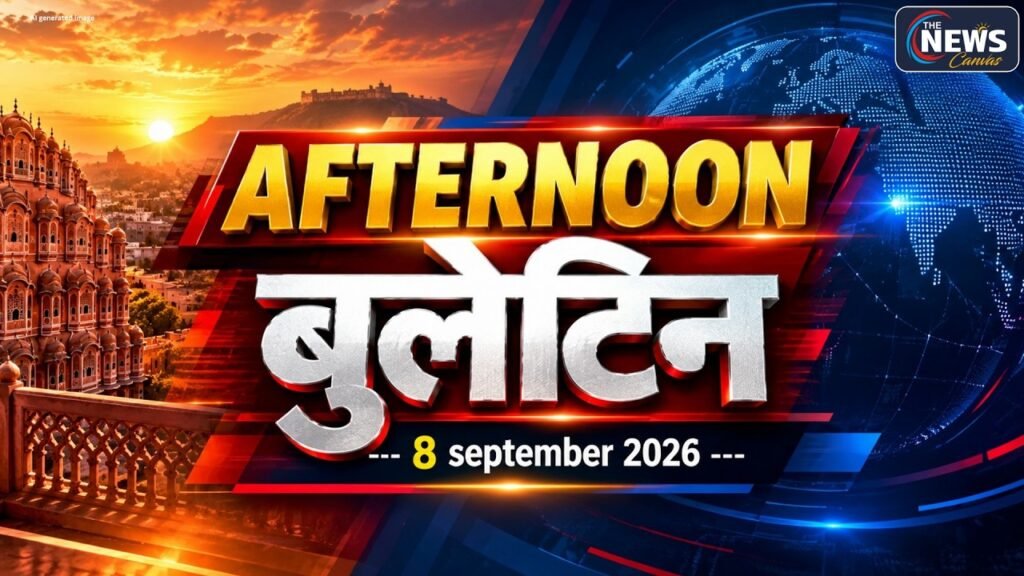 8 सितंबर 2026 दोपहर का बुलेटिन | राजस्थान से देश-दुनिया तक की बड़ी खबरें| The News Canvas |