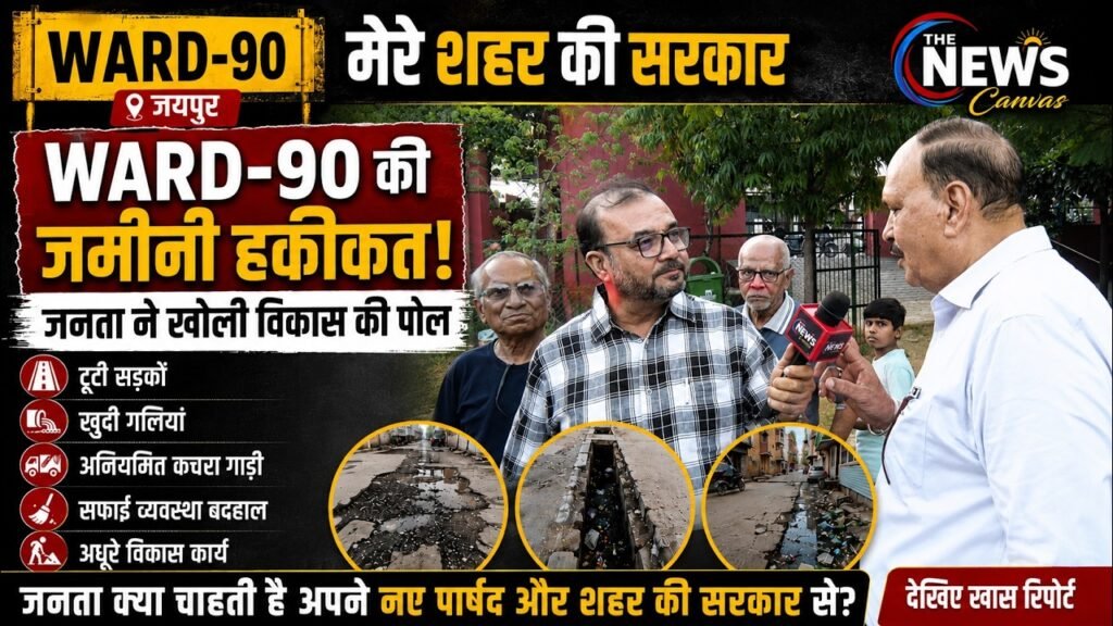 मेरे शहर की सरकार: वार्ड-90 में जनता ने बताई जमीनी हकीकत, विकास और सफाई पर उठाए सवाल ||