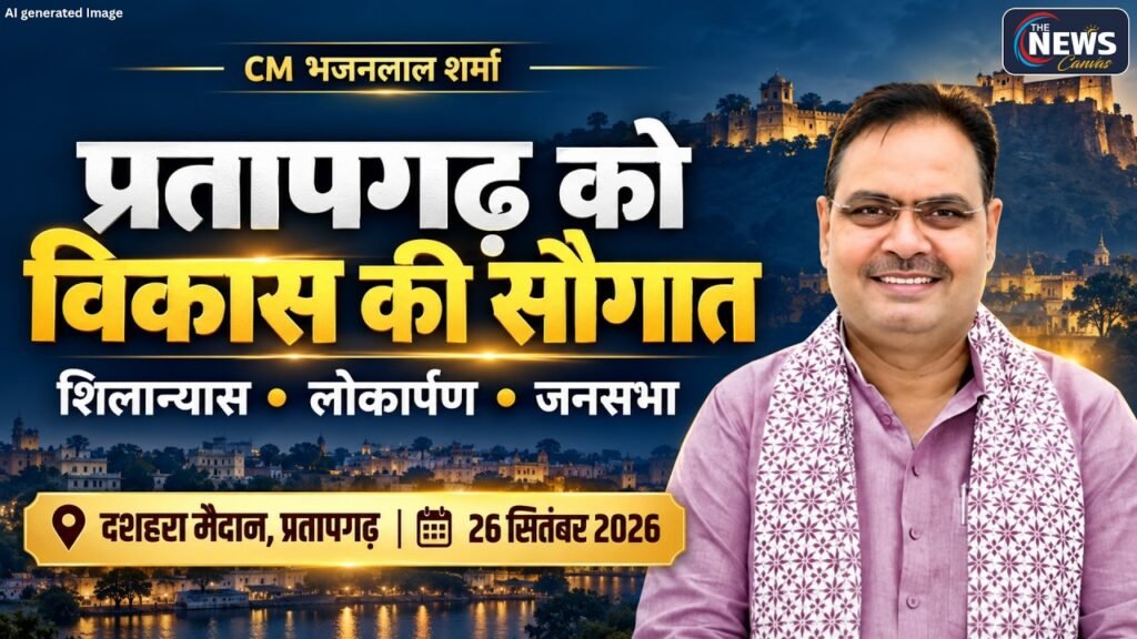🔴LIVE: CM Bhajanlal Sharma Pratapgarh Visit 2026: दशहरा मैदान में शिलान्यास, लोकार्पण और जनसभा | TNC