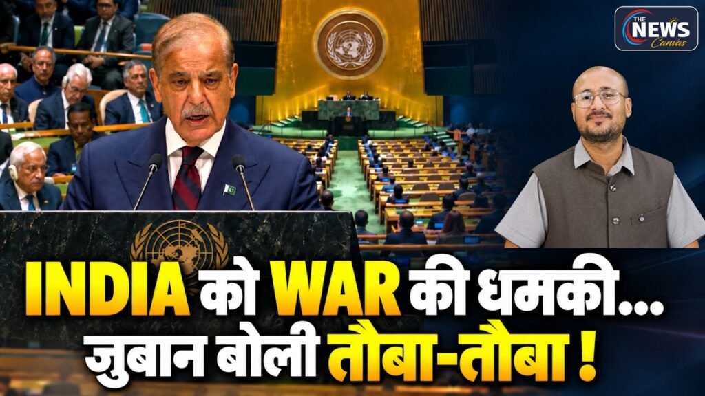 UN में भारत को धमकी देने पहुंचे Shehbaz Sharif | INDIA बोलते ही ‘Buffering’! | TNC