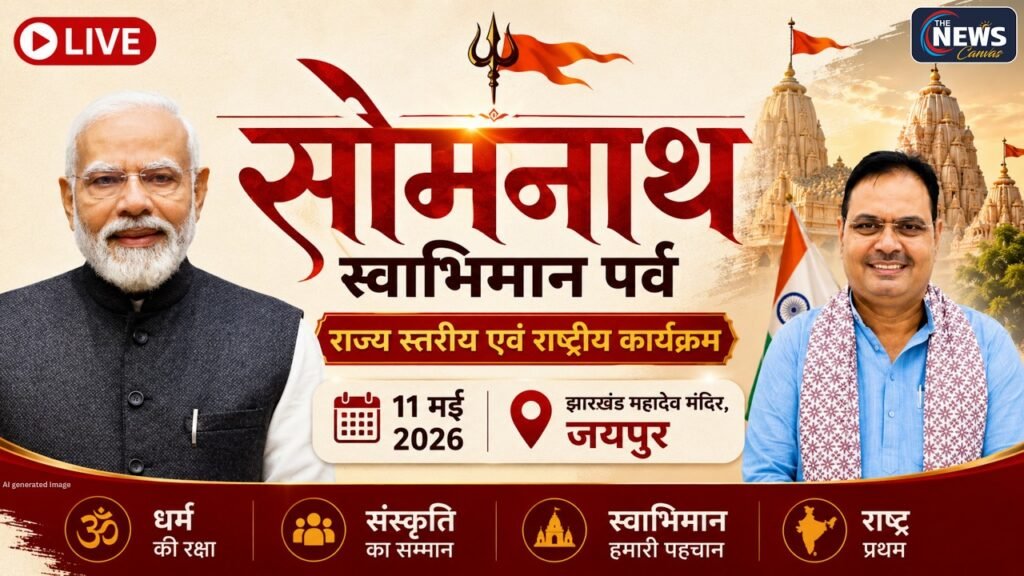 LIVE 🔴सोमनाथ स्वाभिमान पर्व 2026 | राज्य स्तरीय एवं राष्ट्रीय महाआयोजन | झाड़खंड महादेव मंदिर, जयपुर