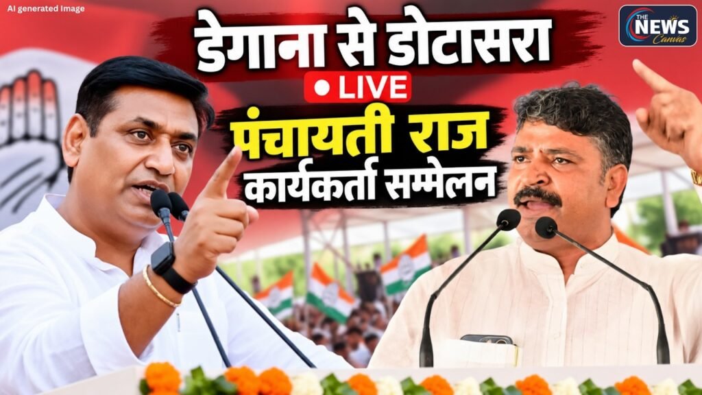 🔴LIVE: Govind Singh Dotasra LIVE: डेगाना में पंचायती राज कार्यकर्ता सम्मेलन | Nagaur News | TNC |