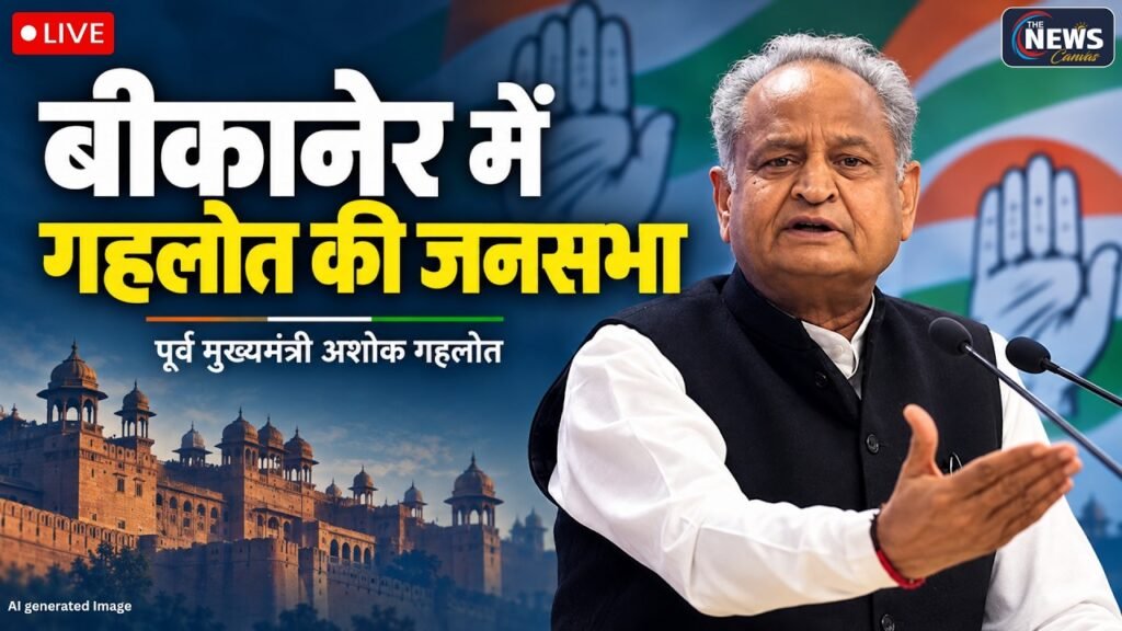 🔴LIVE: Ashok Gehlot की बीकानेर जनसभा | पूर्व मुख्यमंत्री का संबोधन | Rajasthan News | TNC |