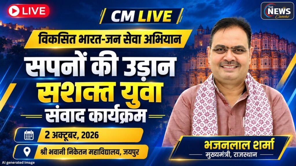 🔴LIVE: CM Bhajan Lal Sharma का युवा संवाद | सपनों की उड़ान | विकसित भारत–जन सेवा अभियान | TNC |