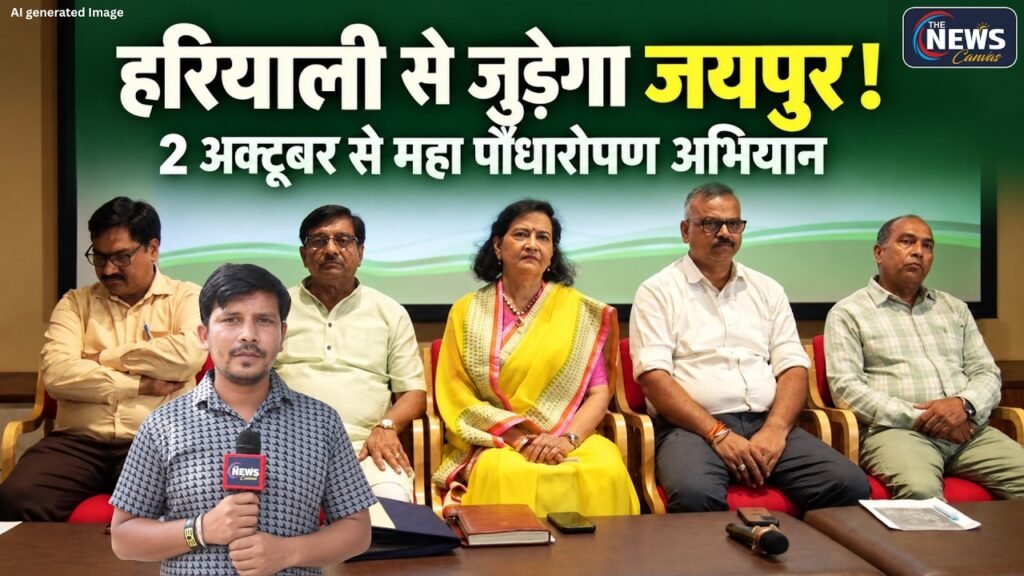Jaipur में ‘अपणो जयपुर-हरित संगम’ का आगाज, 2 अक्टूबर से ‘एक पेड़ पूर्वजों के नाम’ महा-अभियान | TNC |
