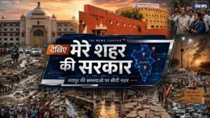 Jaipur : मेरे शहर की सरकार देखिए THE NEWS CANVAS पर