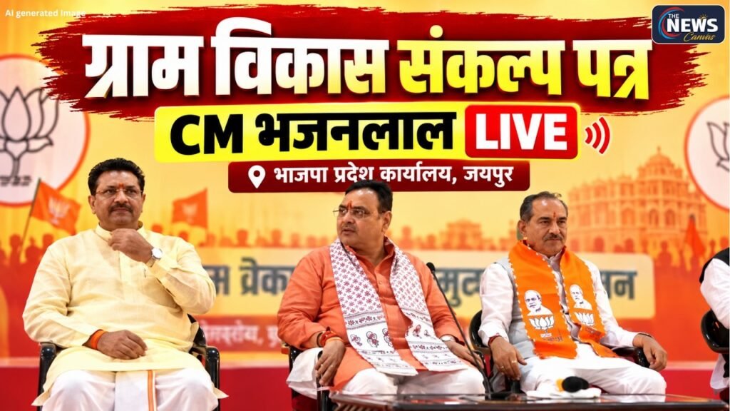 🔴LIVE: ग्राम विकास संकल्प पत्र | CM Bajan Lal Sharma और Madan Rathore | BJP प्रदेश कार्यालय, जयपुर |