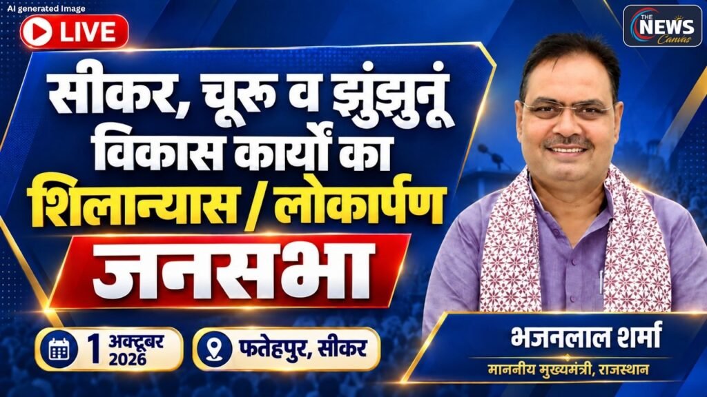 🔴LIVE: CM Bhajanlal Sharma की जनसभा | सीकर, चूरू और झुंझुनू के विकास कार्य | 01 Oct 2026 | TNC |