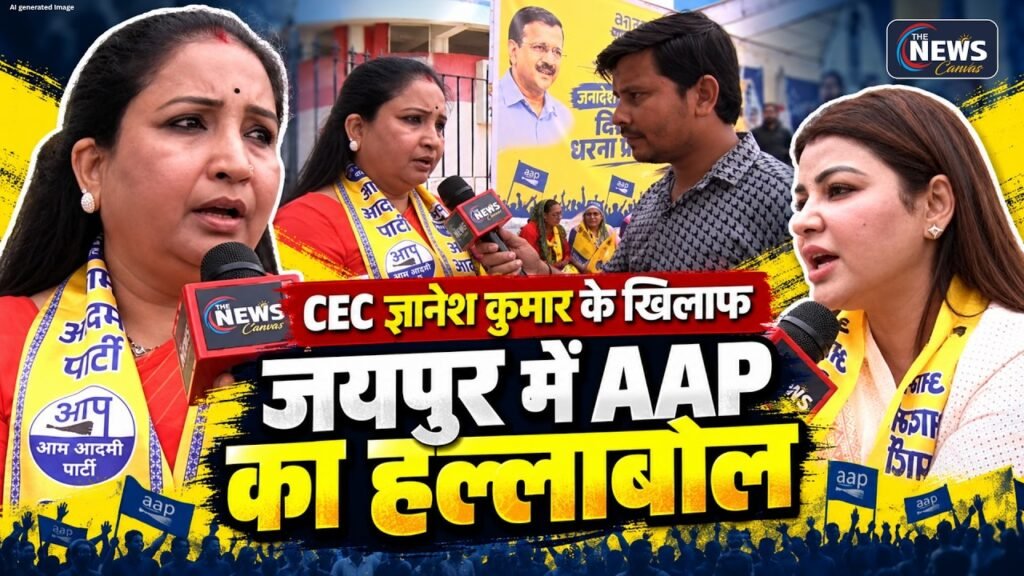 जयपुर में AAP का ‘जनादेश बचाओ’ प्रदर्शन | चुनाव आयोग और CEC ज्ञानेश कुमार के खिलाफ उठाई आवाज | TNC
