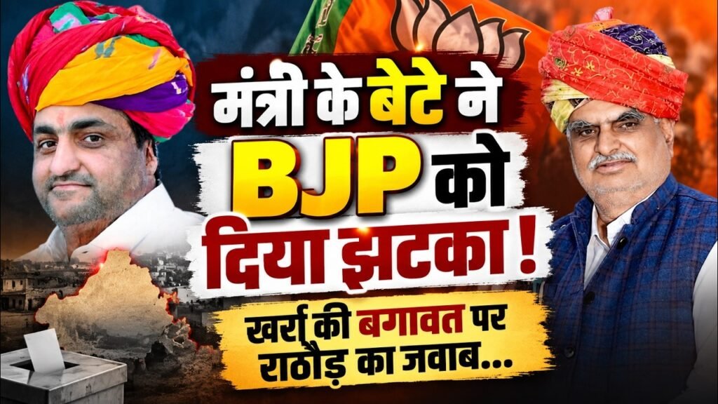 राजस्थान पंचायत चुनाव 2026: मंत्री झाबर सिंह खर्रा के बेटे दुर्गा सिंह ने BJP से क्यों बनाई दूरी?