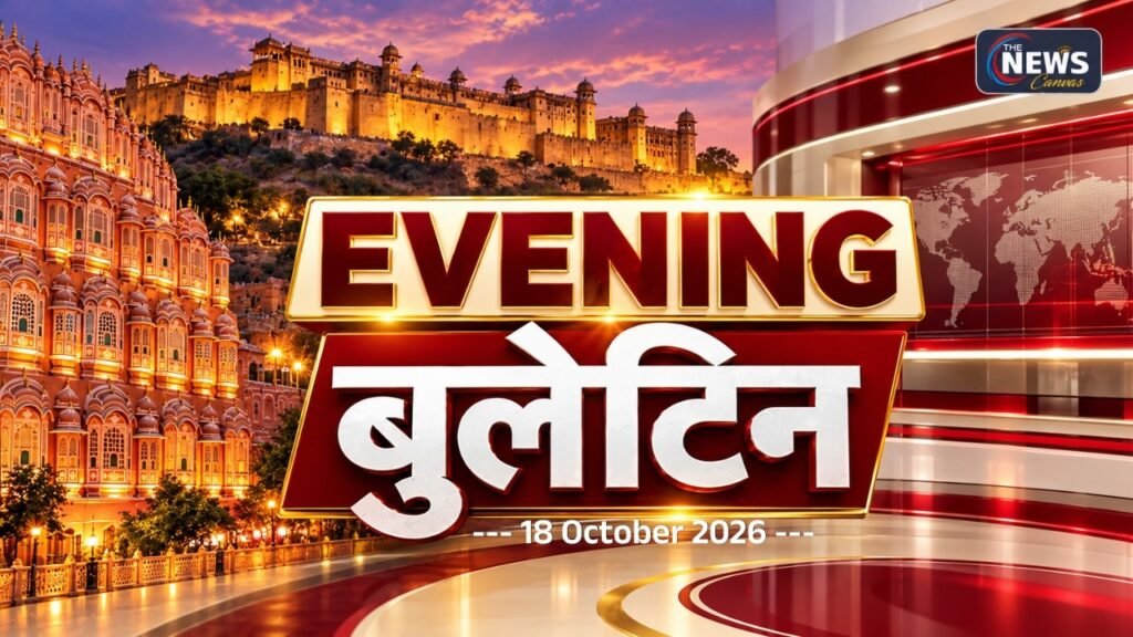 EVENING Bulletin | 18 October 2026 | आज शाम की बड़ी खबरें | The News Canvas | #rajasthannews