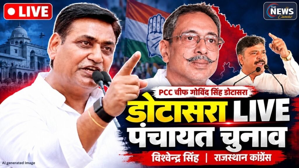 🔴LIVE: PCC चीफ गोविंद सिंह डोटासरा | पंचायत चुनाव | विश्वेन्द्र सिंह | राजस्थान कांग्रेस | TNC |